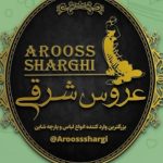 مزون عروس شرقی - کانال ایتا