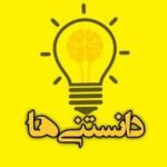 دانستنی علمی نوستالژی سرگرمی - کانال روبیکا