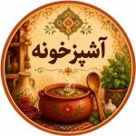 آشپزخونه - کانال ایتا