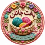 🇮🇷گالری بافت جانان 🇮🇷 - کانال ایتا
