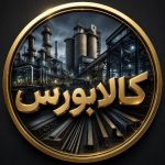 معامله در بورس کالای ایران - کانال ایتا