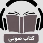 کتاب صوتی - کانال ایتا
