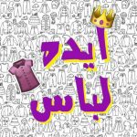 🎀ایده لباس شیک 🎀 - کانال ایتا