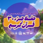 محفلستان(بازی‌و‌رقابت‌قرآنی) - کانال ایتا