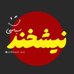 نیشخند سیاسی :) - کانال ایتا
