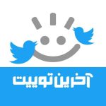 آخرین توییت - کانال بله