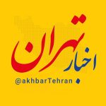 اخبار تهران - کانال بله