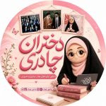 🌸دختــران چــادری🌸 - کانال ایتا