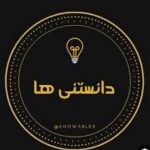 دانستنیها🏴 - کانال ایتا