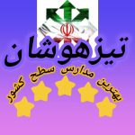 تیزهوشان با زارعی✍️ - کانال ایتا