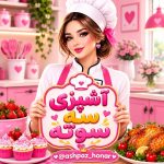 آشـــپزے سه سوته🍕 - کانال بله