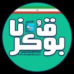 بوق و کَرنا | booghokarna - کانال ایتا