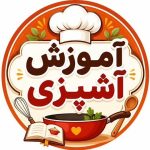 آموزش آشپزی - کانال ایتا