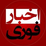 اخبار فوری - کانال بله