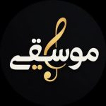 موسیقی - کانال ایتا