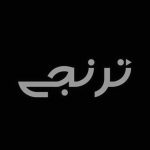 ترنجی - کانال بله